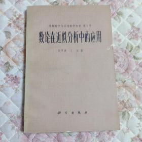 纯粹数学与应用数学专著  第1号  数论在近似分析中的应用