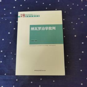 纳瓦罗治学批判