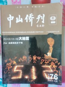 （广东省）中山侨刊 2008年6月 总第76期 按图发货 严者勿拍 售后不退 谢谢理解！