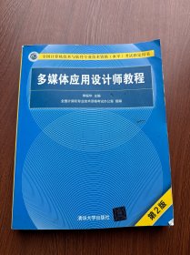 多媒体应用设计师教程（第2版）