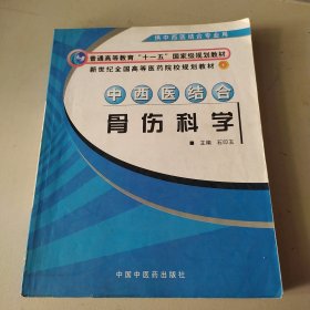 中西医结合骨伤科学（供中西医结合专业用）/新世纪全国高等医药院校规划教材