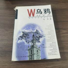 乌鸦：我的另类留学生活