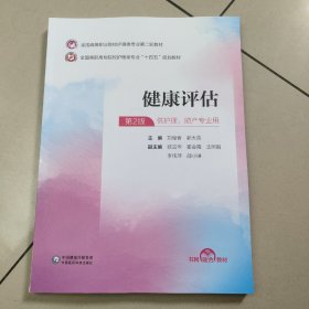 健康评估（第2版 (供护理助产专业用）原版 内页全新