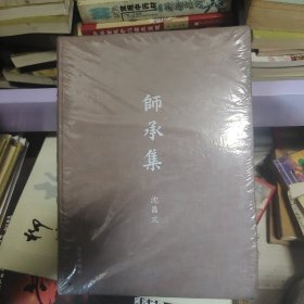 师承集（未开封）