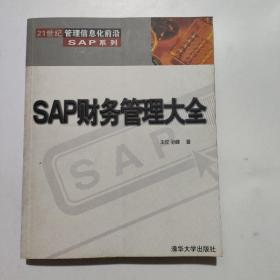 SAP财务管理大全