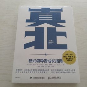 真北 新兴领导者成长指南【全新未拆封】