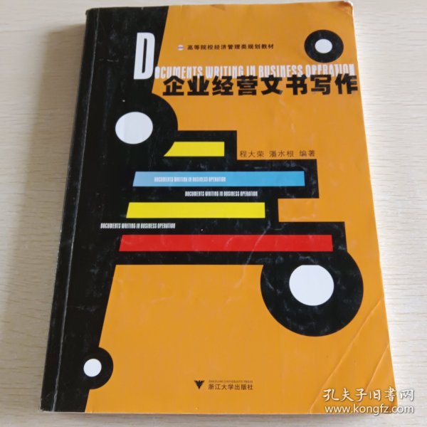 高等院校经济管理类规划教材：企业经营文书写作