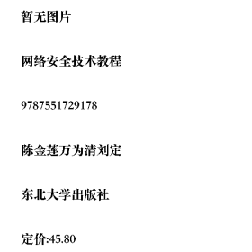 网络安全技术教程9787551729178东北大学出版社