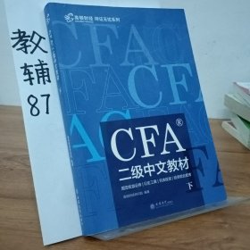 高顿财经官方2019年特许金融分析师CFA二级考试中文教材注册金融分析师