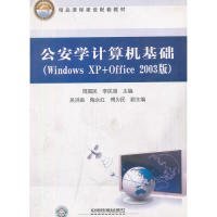 精品课程建设配套教材：公安学计算机基础（Windows XP+Office2003版）