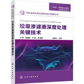 固体废物处理与资源化技术进展丛书--垃圾渗滤液深度处理关键技术