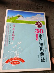 语文万花筒：小学卷/30年语言知识典藏