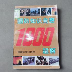 国防知识竞赛1000题解.