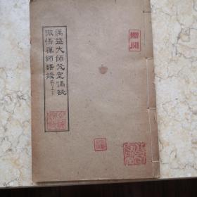 万益大师梵室偶谈，彻悟禅师语谈卷（上下）