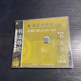 欧阳中石书法经典教学（书法导论）【盒装 1碟】全新未开封CD/DVD
