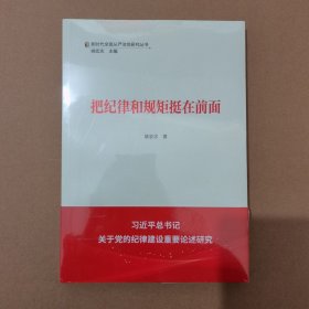 把纪律和规矩挺在前面/新时代全面从严治党研究丛书