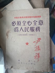 1954年版，繁体竖排，必须全心全意为人民服务，尹振祥，山东人民出版社，关锋