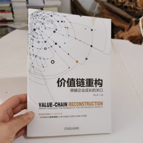 价值链重构：突破企业成长的关口