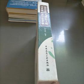 园林建筑与绿化工程清单编制及计价手册