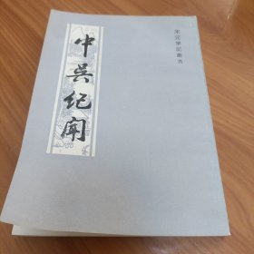 中吴纪闻 正版书籍，保存完好，实拍图片，一版一印