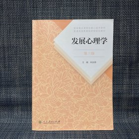 发展心理学 第三版（三册库存，每本笔记都挺多，随机发货）