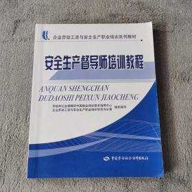 安全生產(chǎn)督導(dǎo)師培訓(xùn)教程