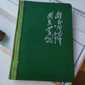 向雷锋同志学习笔记本（1965年长沙市市搬基建处社会主义竞赛奖品）