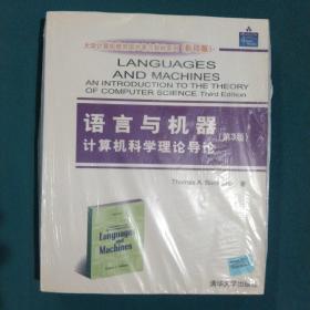 语言与机器：计算机科学理论导论