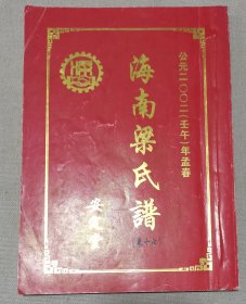 海南梁氏谱（卷十七）安定堂 怀恩祖派