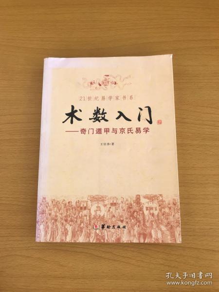 术数入门：奇门遁甲与京式易学