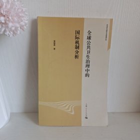 全球公共卫生治理中的国际机制分析(政治学与国际公共管理丛书)