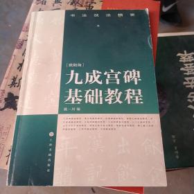 欧阳询九成宫碑基础教程——书法技法精要(有少许划线