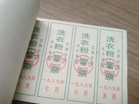 1989年的《济南市商品供应卡》（64开）