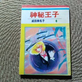 神秘王子 ⑥
