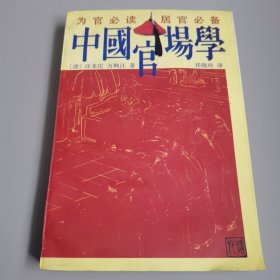 中国官场学