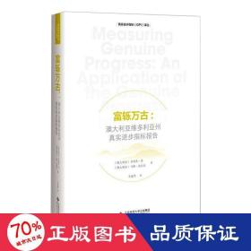 富轹万古：澳大利亚维多利亚州真实进步指标报告