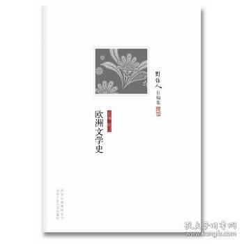 欧洲文学史