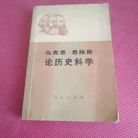 论历史科学