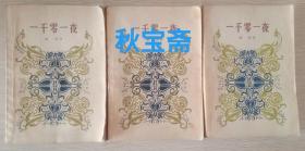 一千零一夜（全三册，1978年一版一印）