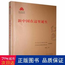 新中国在这里诞生/红色文化丛书·北京文化书系