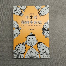 半小时漫画中国史