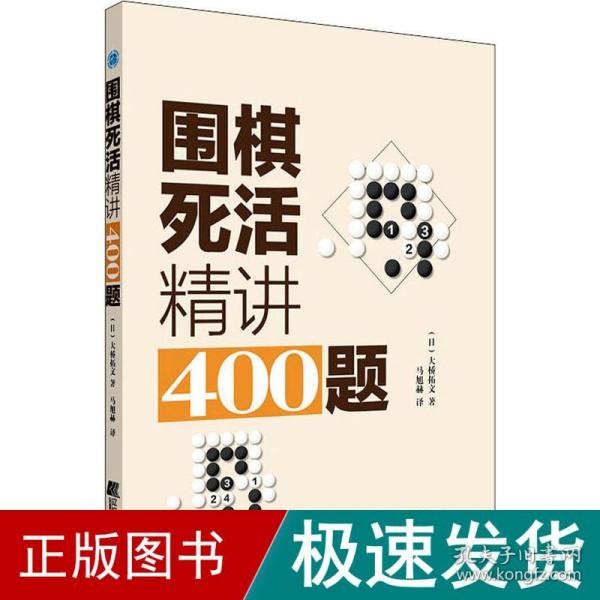 围棋死活精讲400题