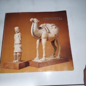 シルクロードの古代文物　天理参考館50年記念