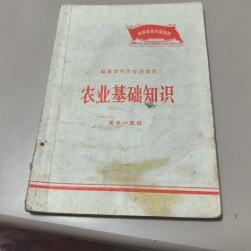 福建省中学暂用课本 农业基础知识（高中一年级）