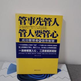 管事先管人，管人要管心