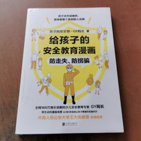 给孩子的安全教育漫画：防走失、防拐骗