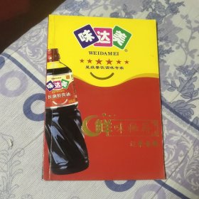 味达美 鲜味秘籍 辽菜专辑大师菜品（A区）