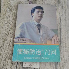 便秘防治170问