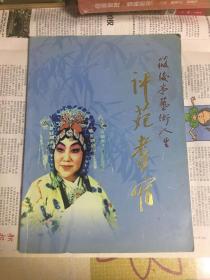 评苑耆宿 筱俊亭艺术人生