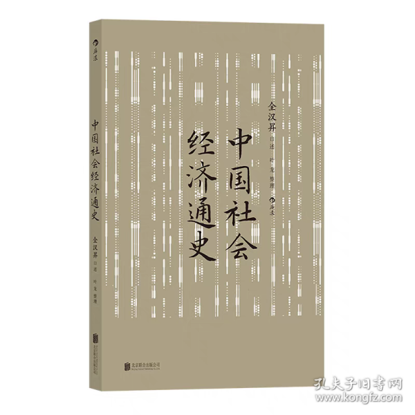 中国社会经济通史 全汉昇著 纵论古代经济发展与近代工业化社会 中国历史经济史